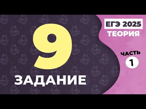 Видео: Задание 9 ЕГЭ по русскому языку 2023 (теория). Часть 1. Правописание безударных гласных в корне.