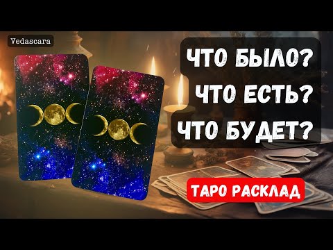Видео: 🔮 ЧТО БЫЛО? ЧТО ЕСТЬ? ЧТО БУДЕТ?  🎁 🔮✨ Гадание на таро онлайн