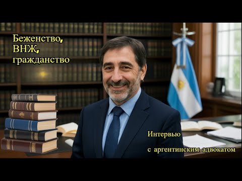 Видео: Беженство, ВНЖ, гражданство: первое интервью с аргентинским адвокатом
