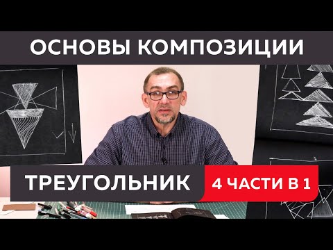 Видео: Вспоминаем основы композиции. Составление формальной композиции из треугольников. 4 части в 1 видео.