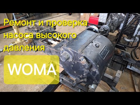 Видео: Ремонт и проверка насоса WOMA