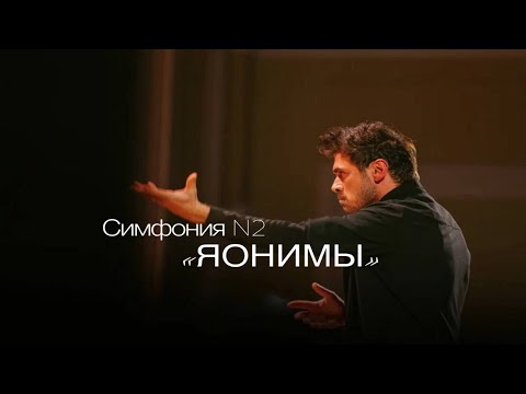 Видео: П. Дранга - Симфония №2 (Op. №81) «ЯОНИМЫ» / P. Dranga - Symphony № 2 (Op. №81) «JAONIMY»