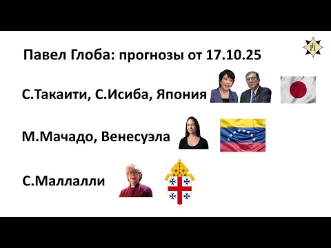 Видео: Павел Глоба: прогнозы - Япония, С.Такаити, С.Исиба, Венесуэла, М.Мачадо, С.Маллалли