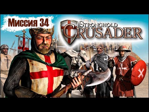 Видео: Прохождение Stronghold Crusader - миссия 34. Кокосовая роща