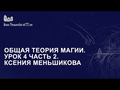 Видео: Общая теория магии. Урок 4 часть 2. Ксения Меньшикова