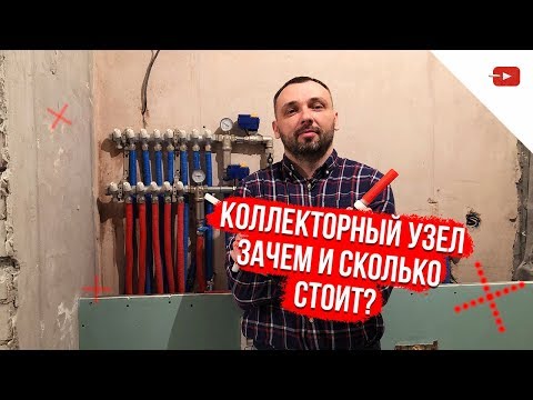 Видео: Зачем нужна коллекторная система водоснабжения и сколько это стоит?