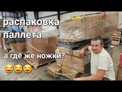 Видео: Распаковка паллета за 450 из Walmart Часть 1.