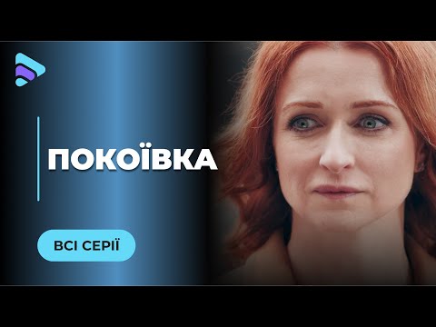 Видео: ГОРНИЧНАЯ. БЫЛА ВЛАДЕЛИЦЕЙ ШИКАРНОЙ ГОСТИНИЦЫ, А СТАЛА ГОРНИЧНОЙ. КТО ВИНОВАТ В НЕСЧАСТЬЯХ?ВСЕ СЕРИИ