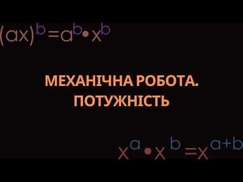 Видео: МЕХАНІЧНА РОБОТА. ПОТУЖНІСТЬ. РОЗБІР ТИПОВИХ ЗАДАЧ. ФІЗИКА, 7-8 КЛАСИ