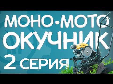 Видео: МОНООКУЧНИК разработка "КРЮЧКОВ" Серия №2