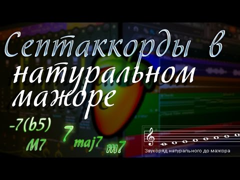 Видео: Септаккорды в натуральном мажоре