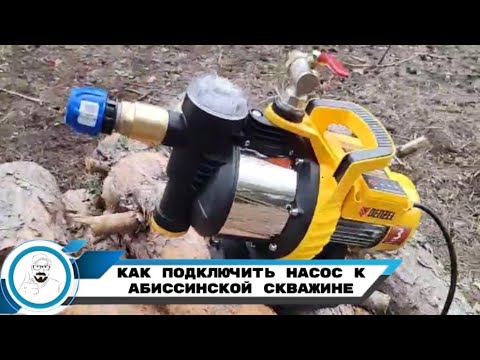 Видео: Как подключить насос к абиссинской скважине