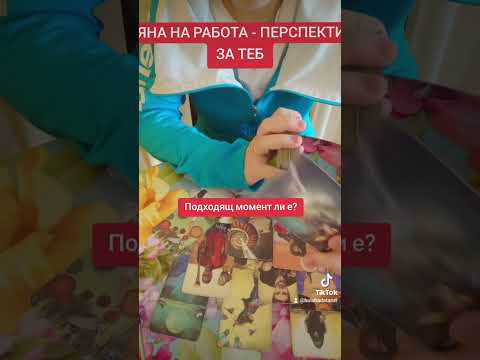 Видео: Работа, кариера - перспективи Таро прогноза