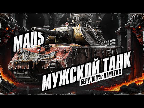 Видео: MAUS - БРУТАЛЬНЕЙШИЙ ТАНК! Путь К 100% Отметки! (Спасибо Pensioner001)