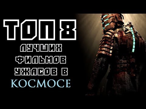 Видео: ТОП 8 ЛУЧШИХ ФИЛЬМОВ УЖАСОВ В КОСМОСЕ | КиноСоветник