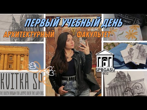 Видео: Первый учебный день | Архитектурный факультет🏛️🌳✨