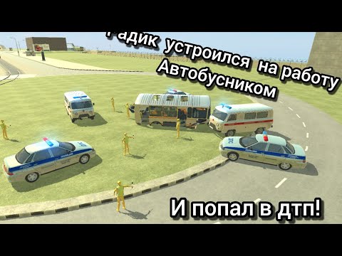 Видео: Радик устроился на работу автобусником! и попал в дтп! (Ваз краш тест симулятор 2.)