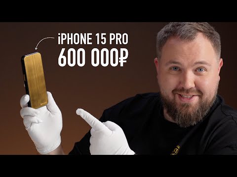 Видео: Золотой iPhone 15 Pro за 600 000 рублей без камер