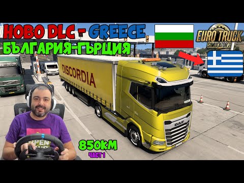 Видео: ПРОБЛЕМИ С ПАРКИНГА В ГЪРЦИЯ НОВО DLC-GREECE  Euro Truck Simulator 2 Пловдив-Крит част 1