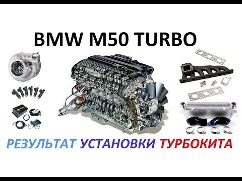 Видео: M50Turbo - результат установки турбокита