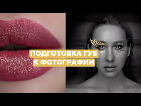 Видео: ПОДГОТОВКА ПЕРМАНЕНТА ГУБ К ФОТОГРАФИИ И ФОТО ПЕРМАНЕНТА НА ЛИНЗУ 👌🏻