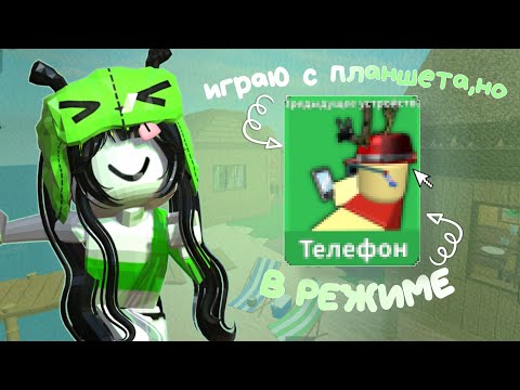 Видео: Играю С планшета,НО в режиме Телефона!! *чтозакапец*🍀 #роблокс #mm2 #мм2 #roblox #рек