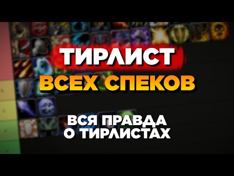 Видео: ТИРЛИСТ ВСЕХ СПЕКОВ и Вся правда о тирлистах