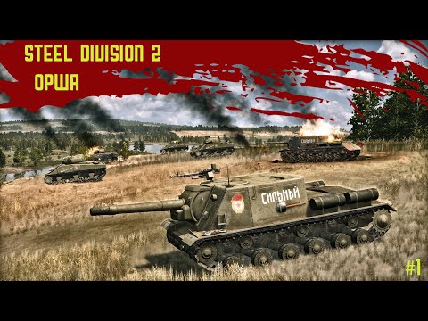 Видео: Steel Division 2 #1 - "Орша"