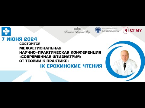 Видео: IX Ерохинские чтения «СОВРЕМЕННАЯ ФТИЗИАТРИЯ: ОТ ТЕОРИИ К ПРАКТИКЕ».