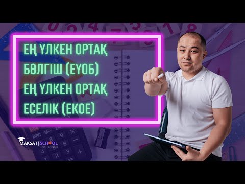 Видео: ЕҮОБ және ЕКОЕ