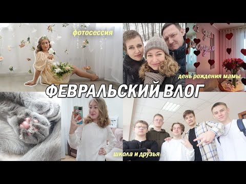 Видео: Мой Февраль: школа, друзья, день рождения мамы, кино, подготовка к егэ, фотосессия