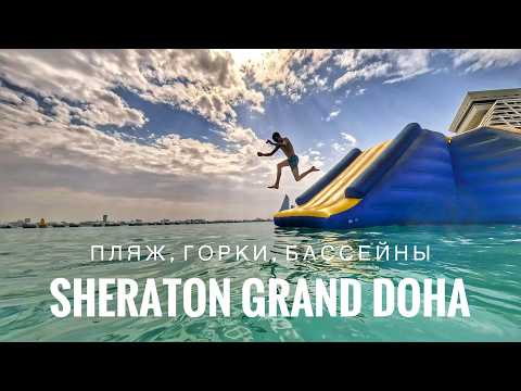 Видео: Sheraton Grand Doha. Пляж