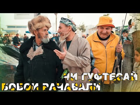 Видео: КИСМИ 1 БОБОИ РАЧАБАЛИ МЕРГАНА ЧИ ГУФТ. САХНАИ ГУРУХИ МАХФИЛОРО