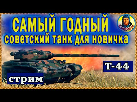 Видео: СТ на котором УМА НЕ НАДО: танкуй и стреляй. Поэтому и любимый. Т-44 идеален новичку