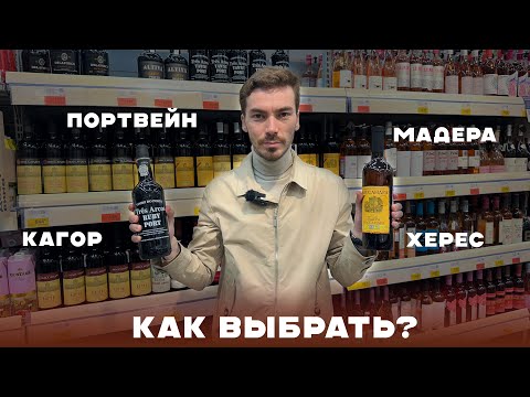 Видео: Крепленые, десертные и ликерные вина - чем они отличаются и какое лучше брать