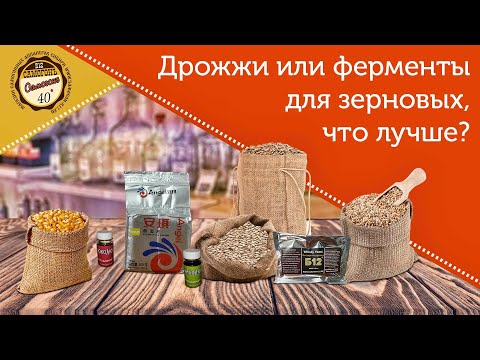 Видео: Три холодных способа осахаривания зернового сусла