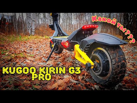 Видео: KUGOO KIRIN G3 PRO КАКОЙ ТЫ? ЧТО НОВОГО? не большой обзор
