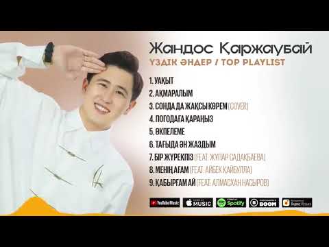 Видео: Жандос Каржаубай///Все песния #Жандос Каржаубай #уакыт#Акмаралым#менин агам