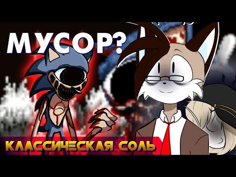 Видео: Легендарный Sonic.Eyx - Классическая Соль