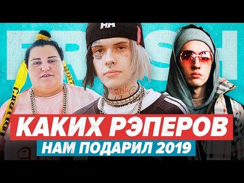 Видео: ТОП РЭПЕРОВ КОТОРЫЕ СТРЕЛЬНУЛИ В 2019 / Джизус, Alyona Alyona, МЧТ, Marco-9 и др.