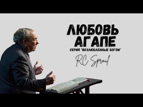 Видео: Возлюбленные Богом - 9 - Любовь Агапе (Роберт Спрол)