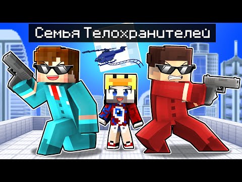 Видео: 😱Майнкрафт, но Меня Приютила СЕМЬЯ ТЕЛОХРАНИТЕЛЕЙ!