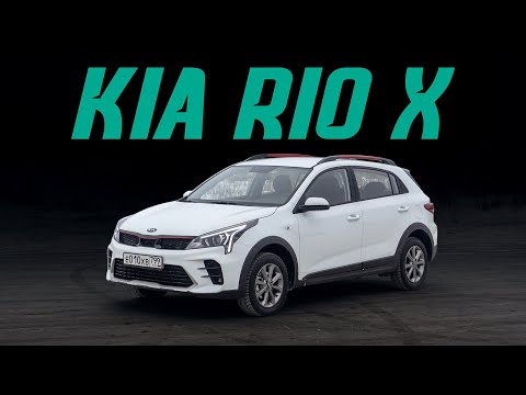 Видео: Kia Rio X, он же обновленный Rio X-Line. Новая внешность и старые проблемы. Подробный тест-драйв