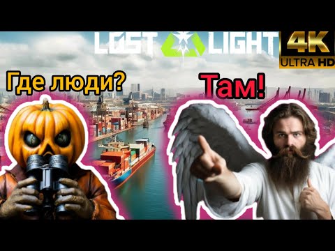 Видео: ОХОТА НА СВЕТЛЯКОВ -- Вышибало -- Lost light