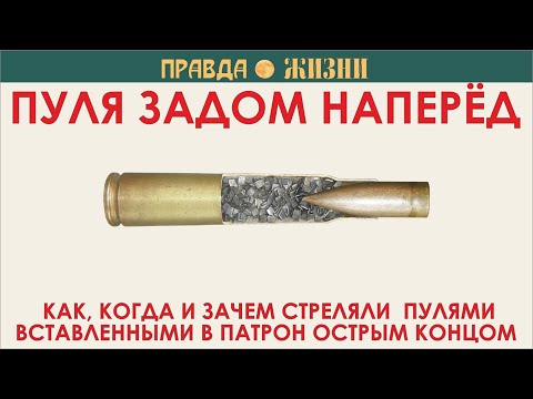 Видео: Пуля задом наперёд