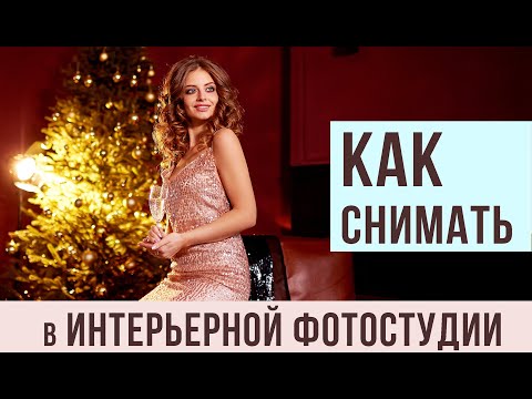 Видео: КАК ФОТОГРАФИРОВАТЬ В Интерьерной фотостудии. НОВОГОДНЯЯ СЪЕМКА.
