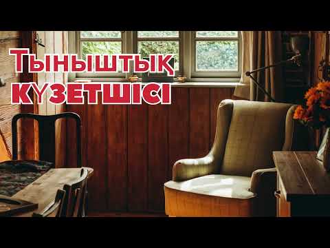 Видео: ТЫНЫШТЫҚ КҮЗЕТШІСІ! Ой салар оқиға. Дулат Исабеков!