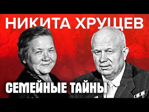 Видео: Семейные тайны Никиты Хрущева