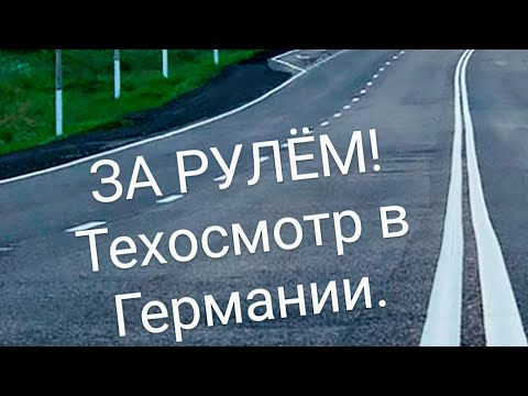 Видео: ЗА РУЛЁМ! ТЕХОСМОТР В ГЕРМАНИИ! Что нужно знать!