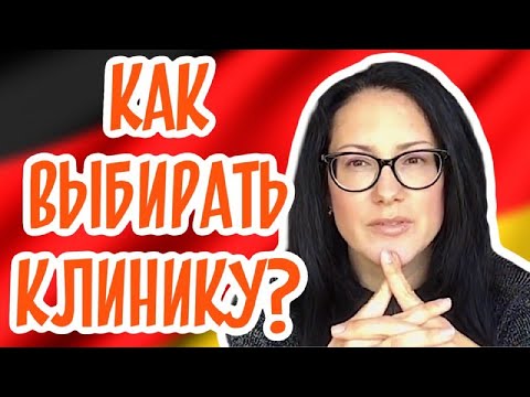 Видео: Как выбирать клинику. Работать врачом в Германии